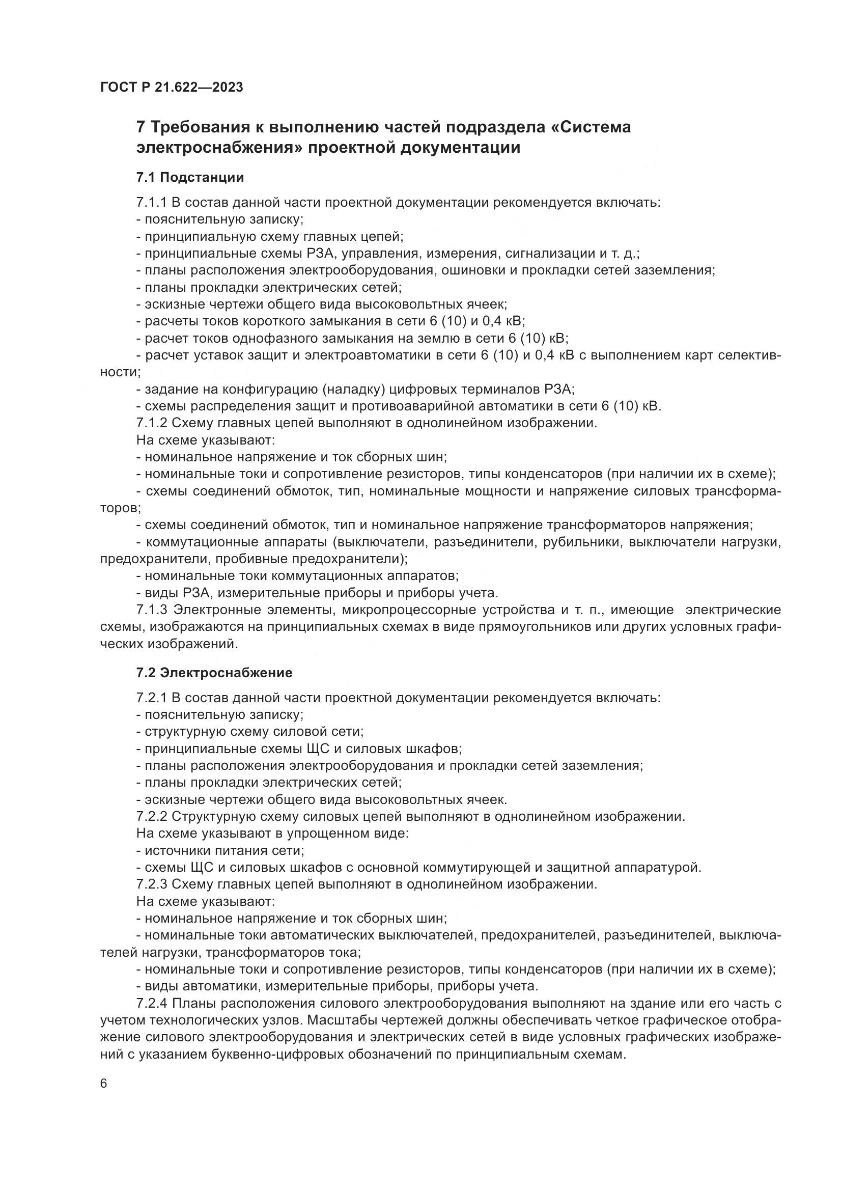 ГОСТ Р 21.622-2023, страница 10