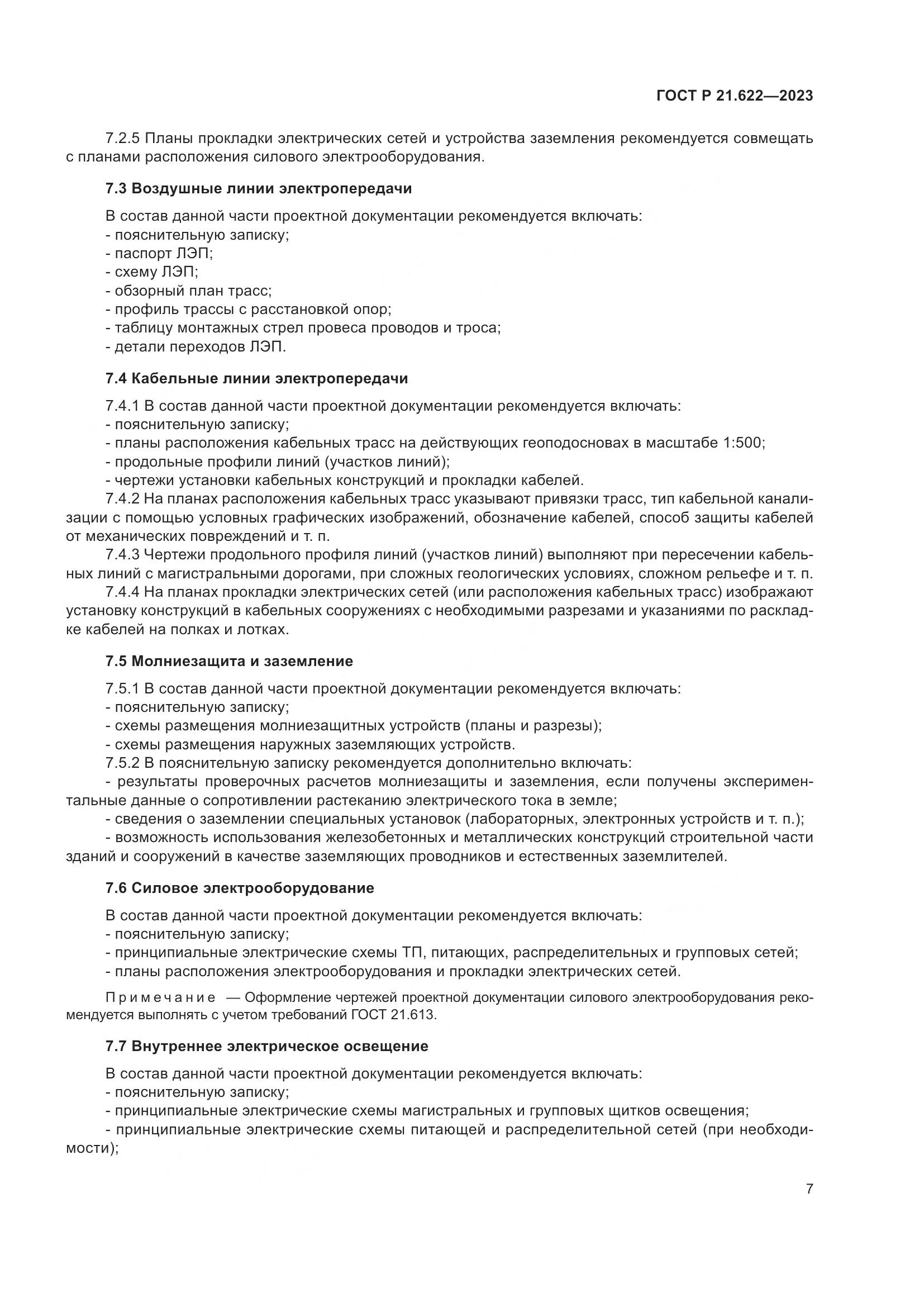 ГОСТ Р 21.622-2023, страница 11