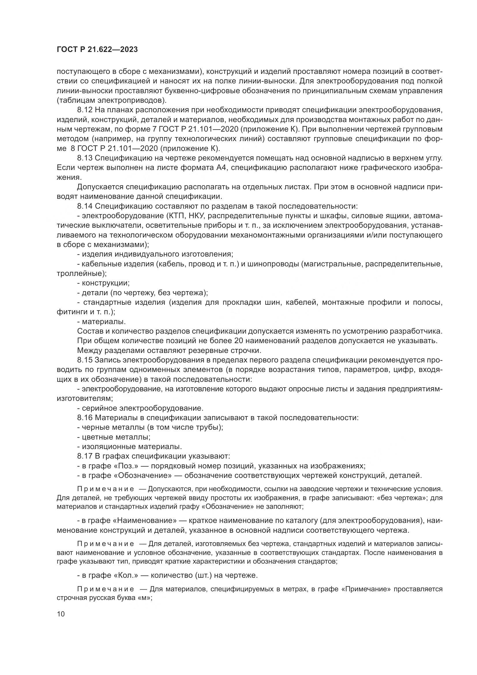 ГОСТ Р 21.622-2023, страница 14