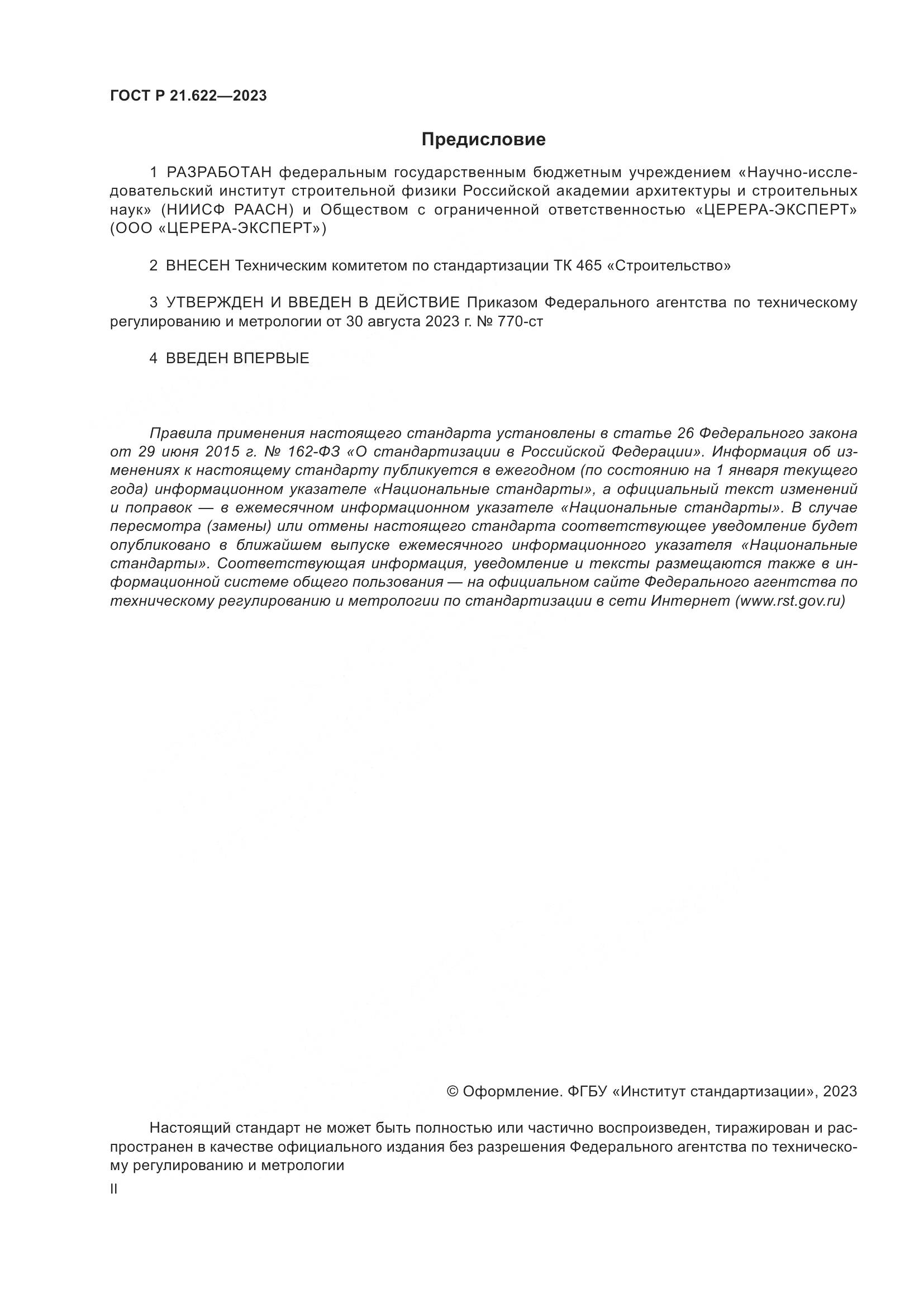 ГОСТ Р 21.622-2023, страница 2