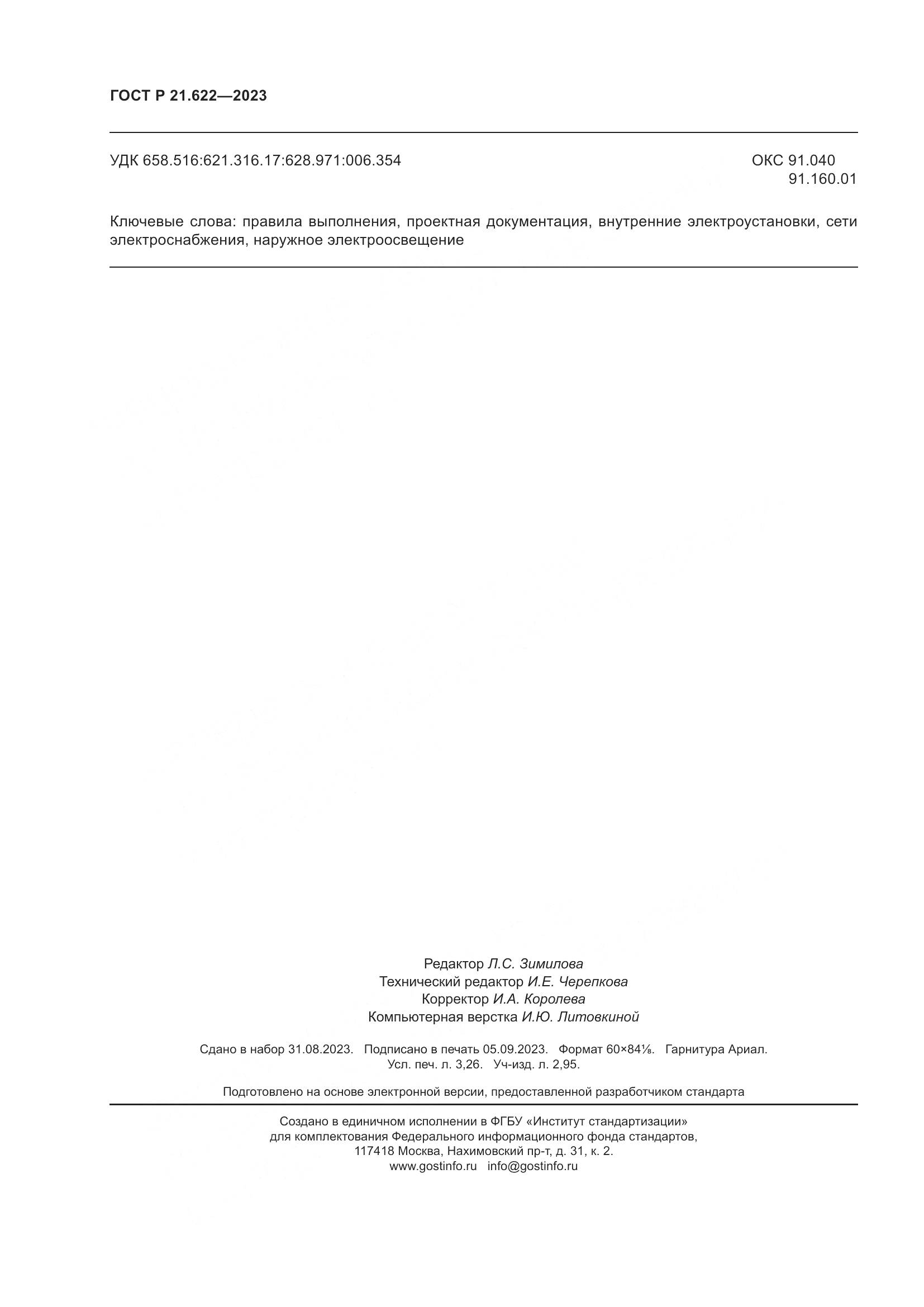 ГОСТ Р 21.622-2023, страница 28