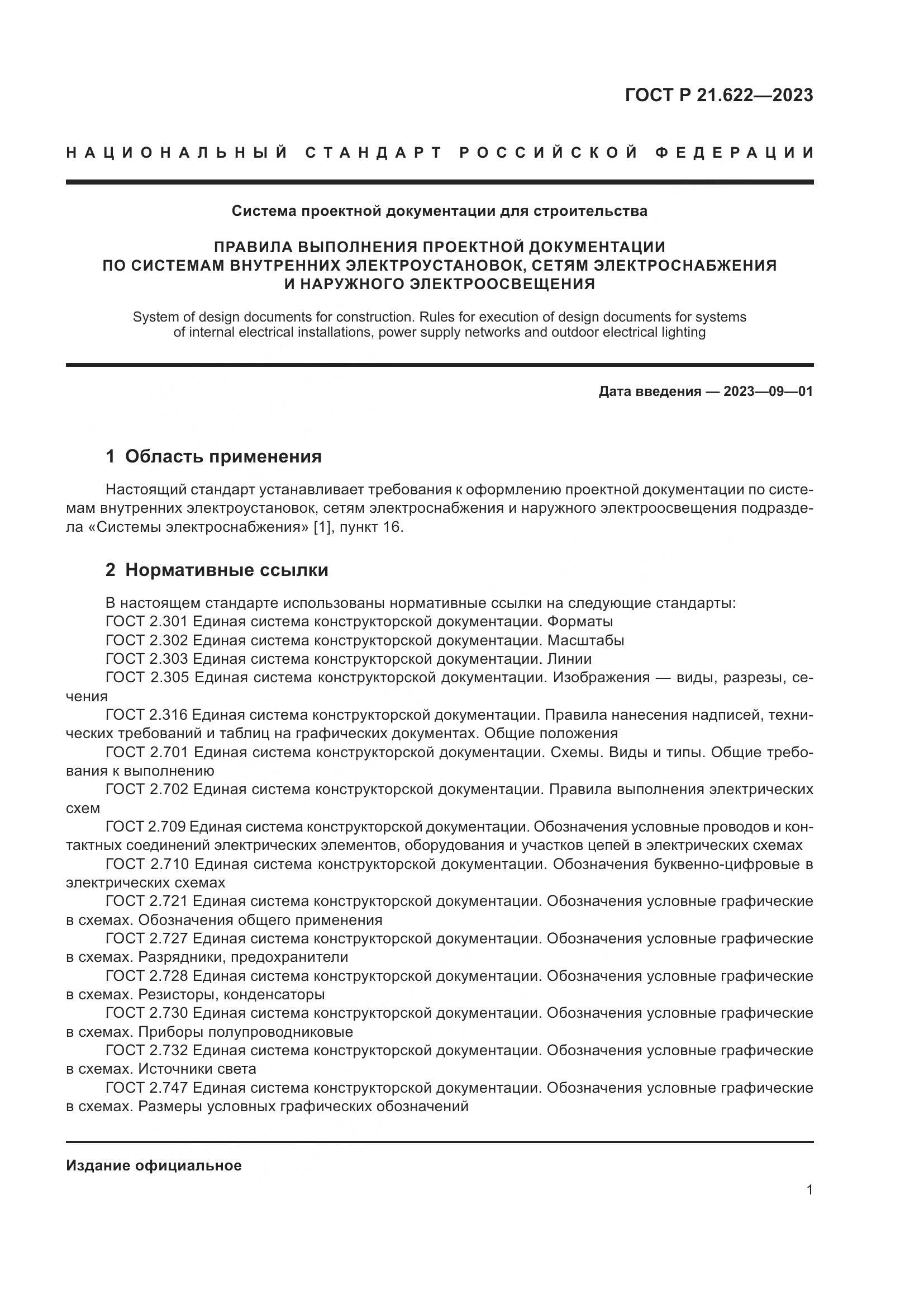 ГОСТ Р 21.622-2023, страница 5