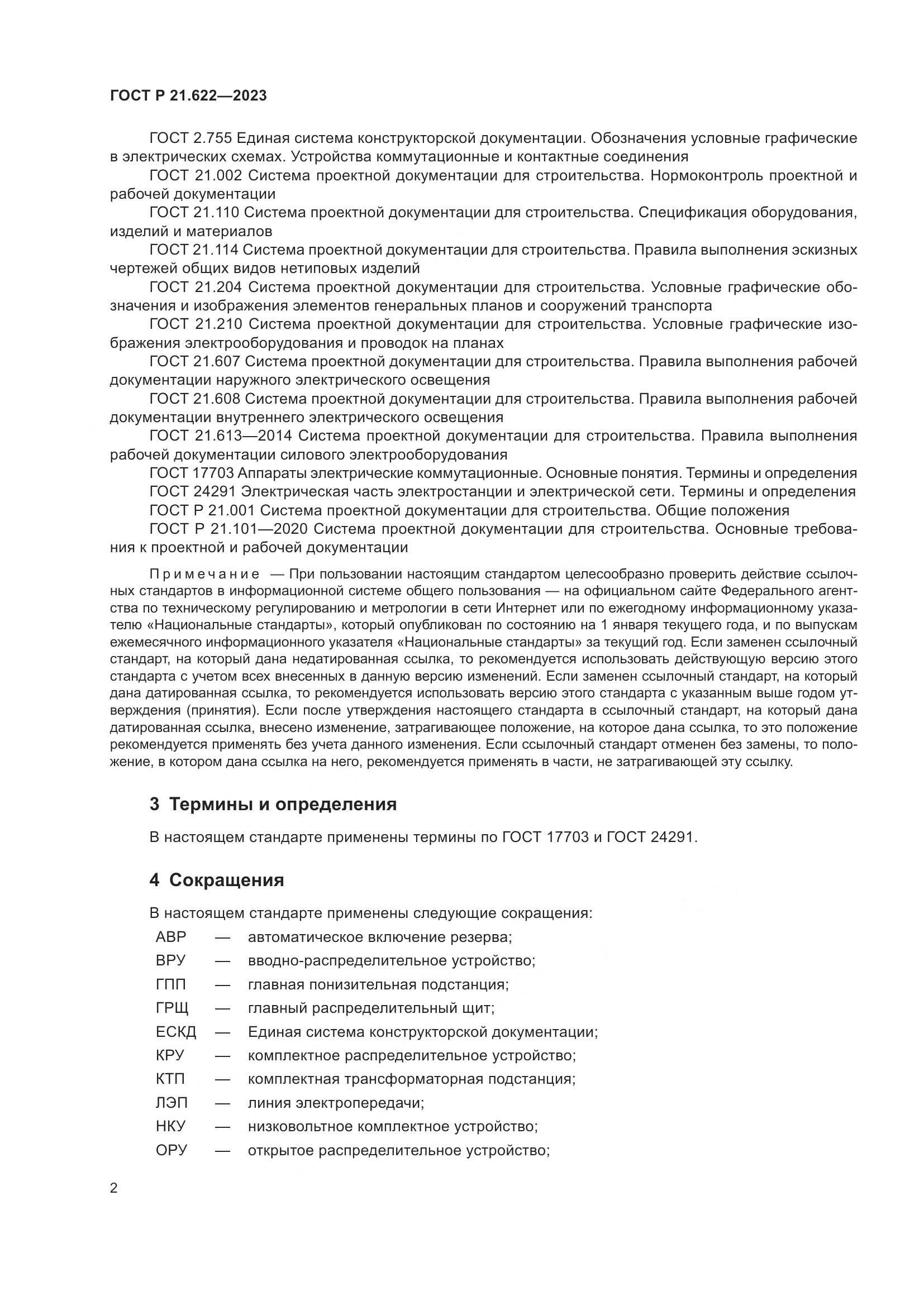 ГОСТ Р 21.622-2023, страница 6
