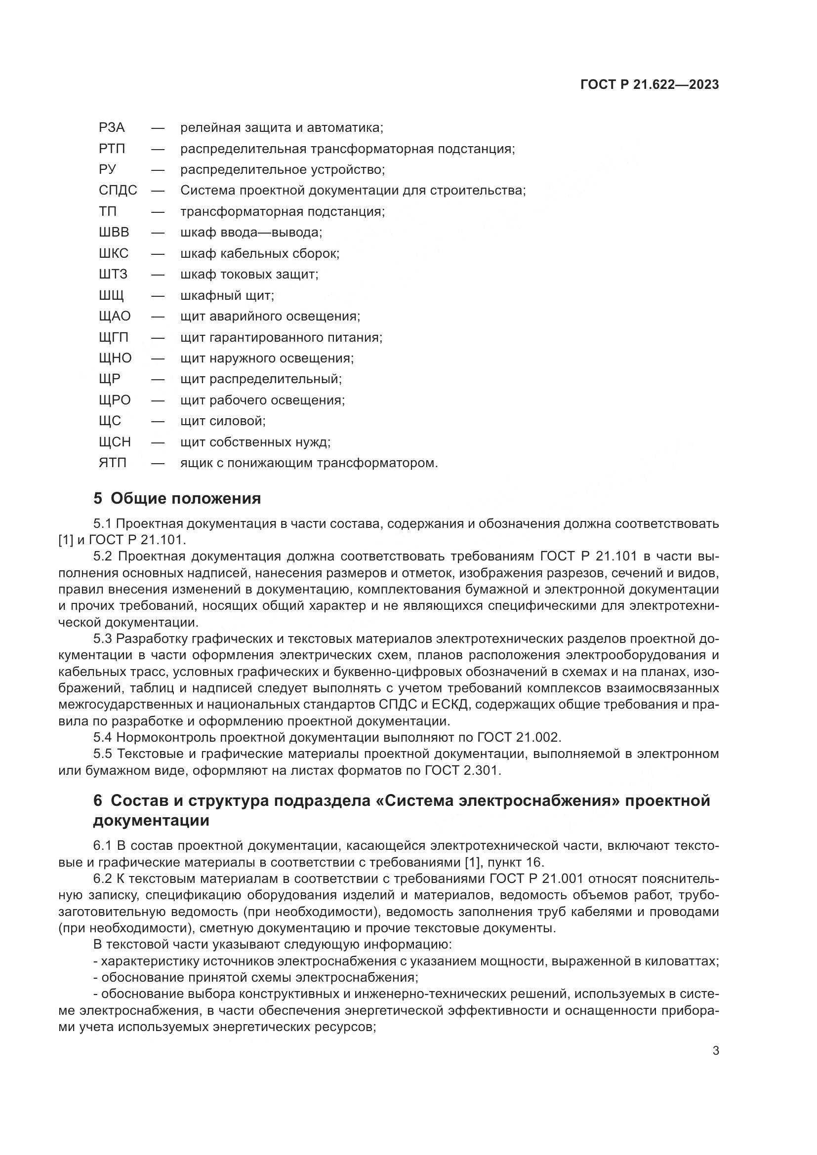 ГОСТ Р 21.622-2023, страница 7