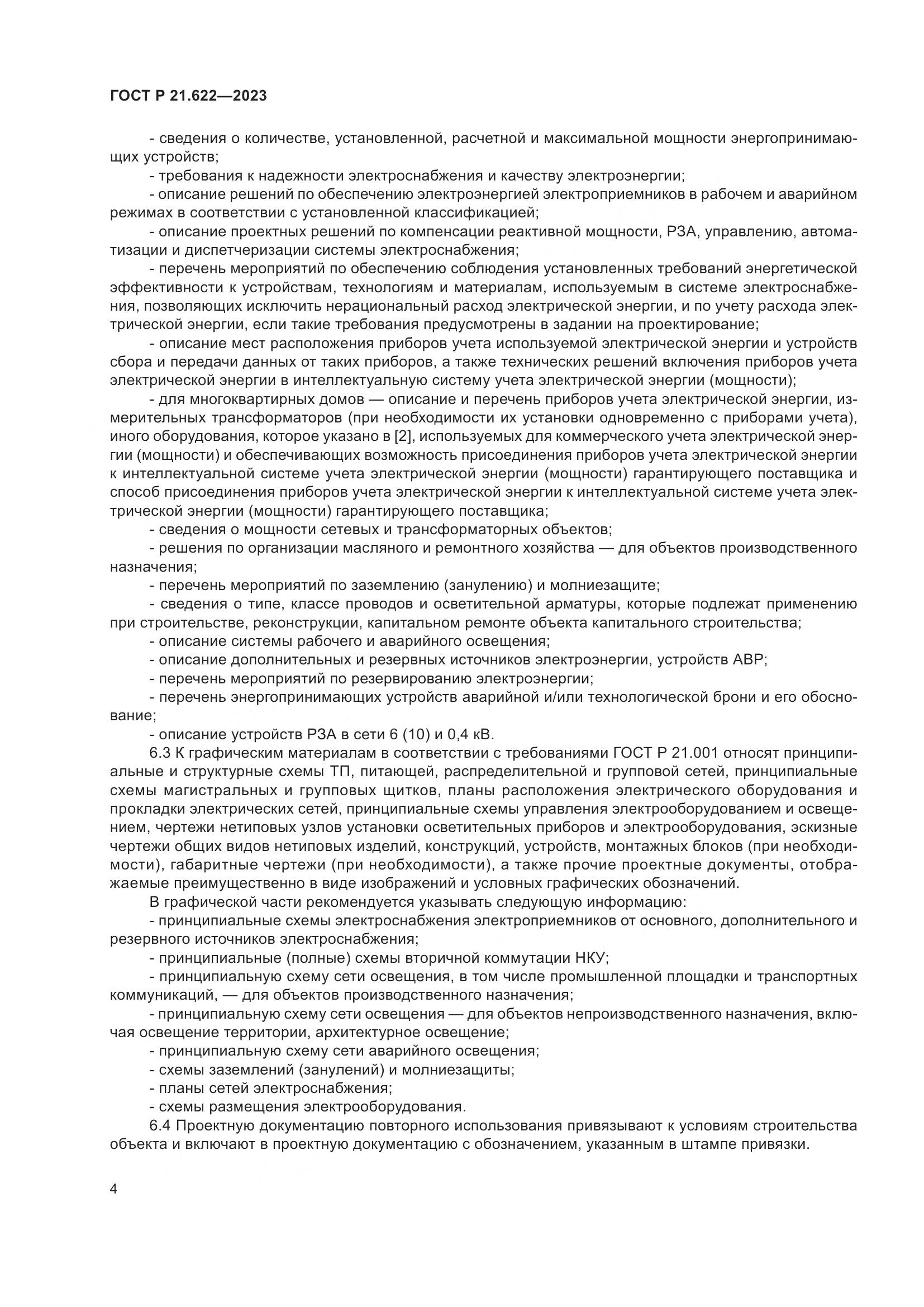 ГОСТ Р 21.622-2023, страница 8