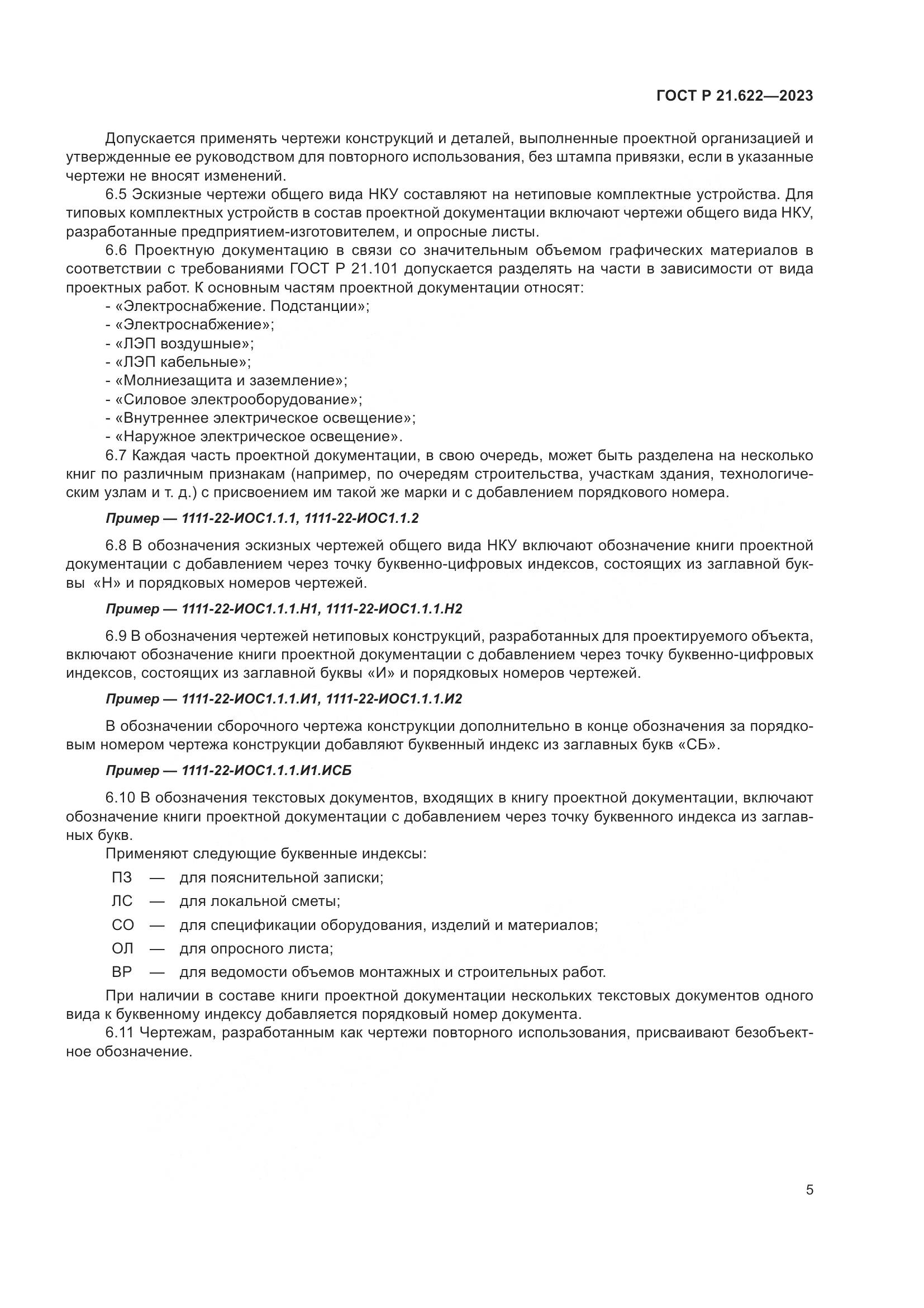 ГОСТ Р 21.622-2023, страница 9