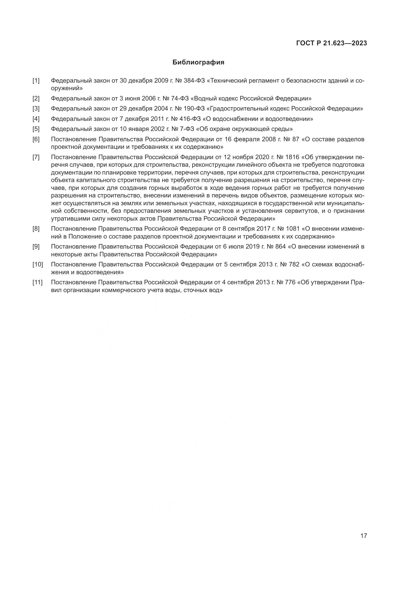 ГОСТ Р 21.623-2023, страница 21