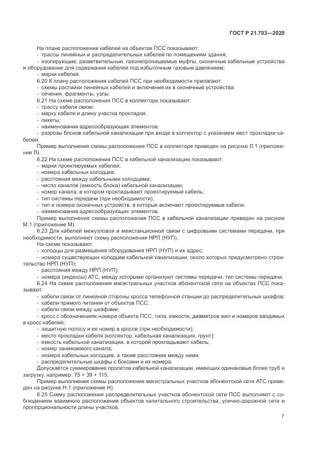 ГОСТ Р 21.703-2020, страница 11