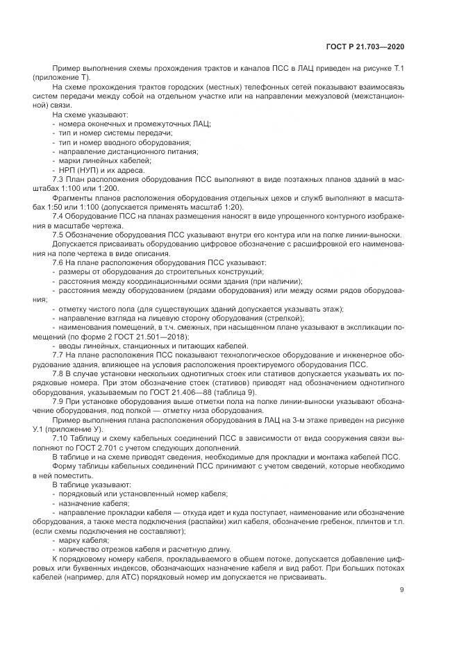ГОСТ Р 21.703-2020, страница 13