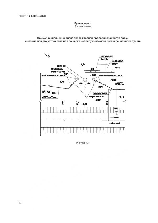 ГОСТ Р 21.703-2020, страница 26