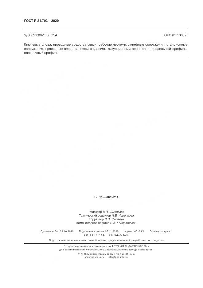ГОСТ Р 21.703-2020, страница 42