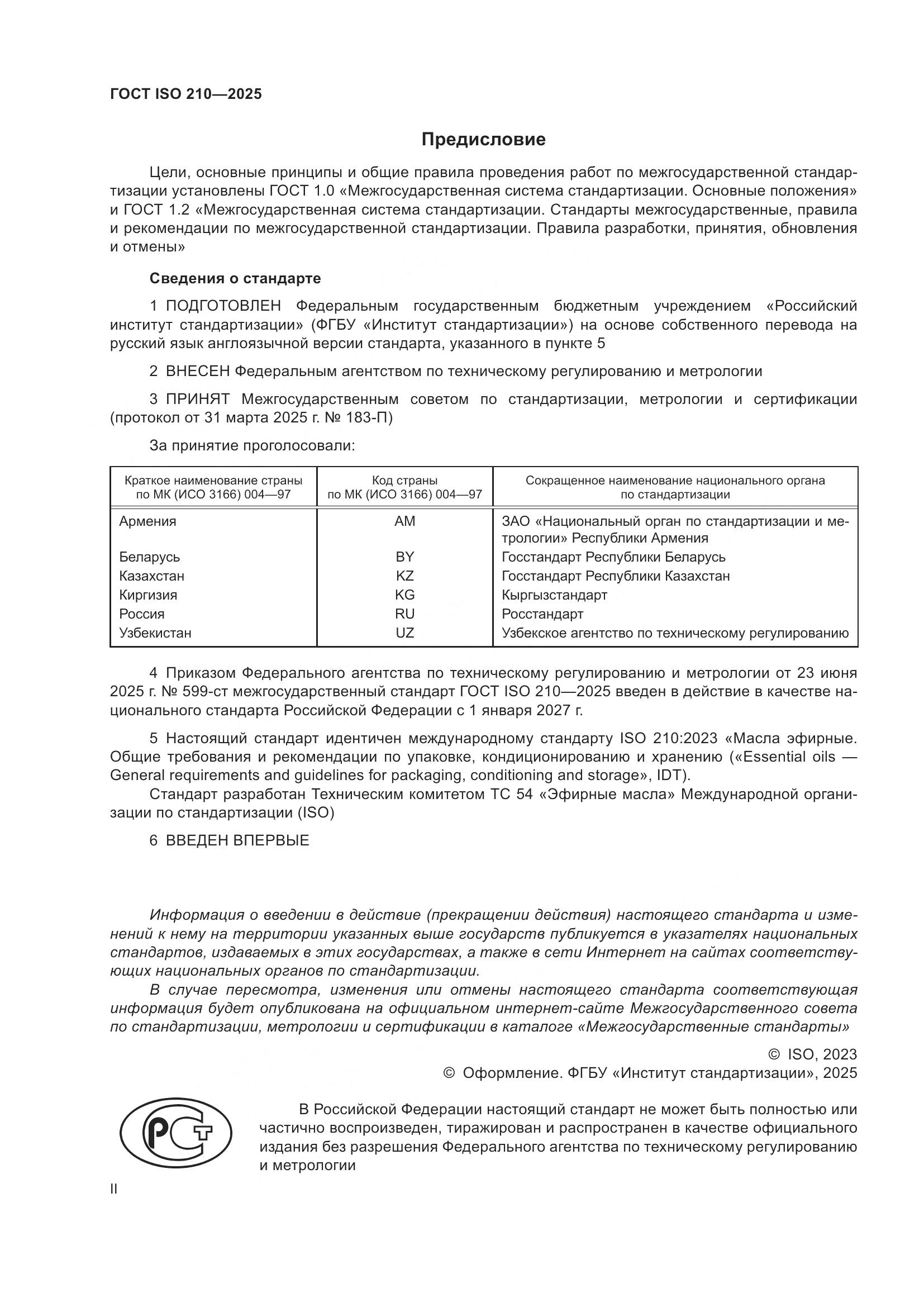 ГОСТ ISO 210-2025, страница 2