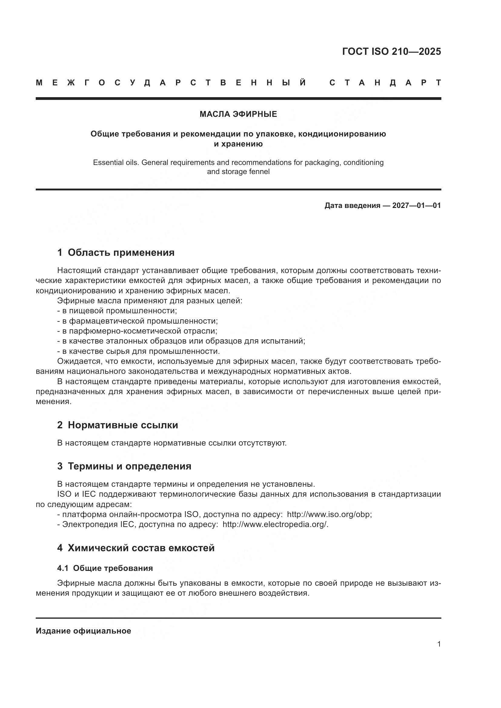 ГОСТ ISO 210-2025, страница 3