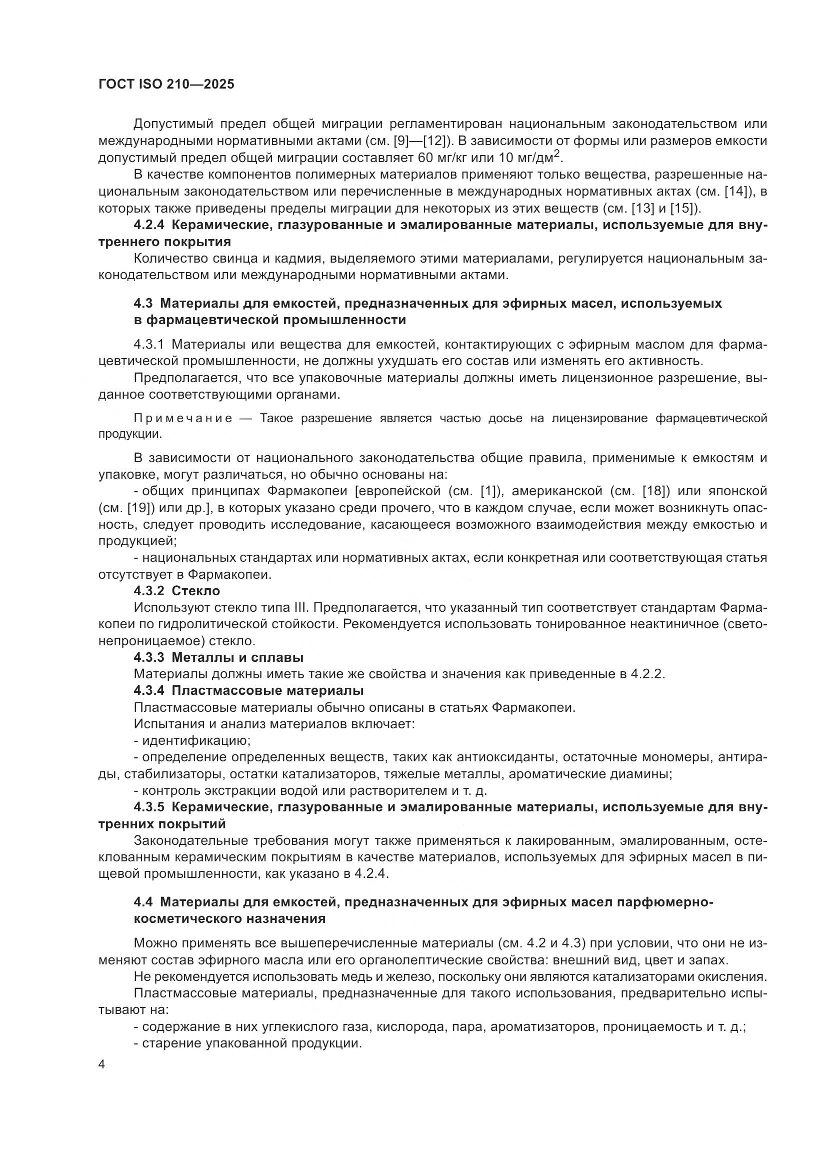 ГОСТ ISO 210-2025, страница 6