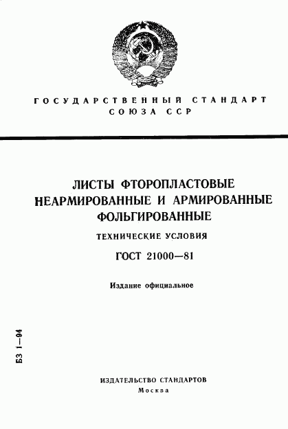 ГОСТ 21000-81, страница 1