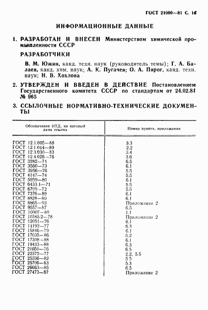 ГОСТ 21000-81, страница 15