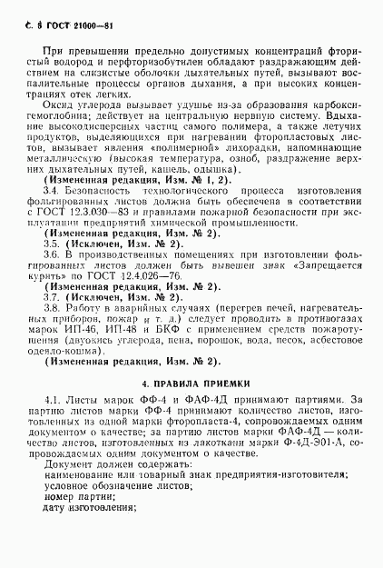 ГОСТ 21000-81, страница 6