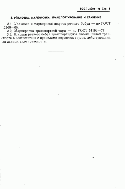 ГОСТ 21003-75, страница 5