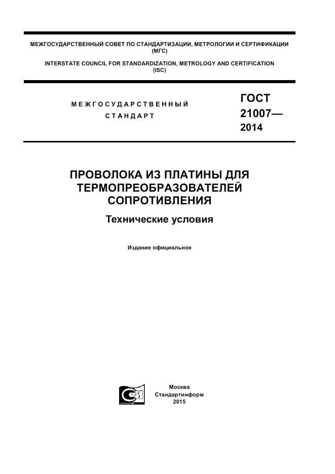 ГОСТ 21007-2014, страница 1