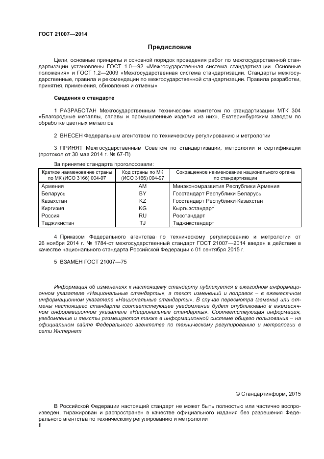 ГОСТ 21007-2014, страница 2