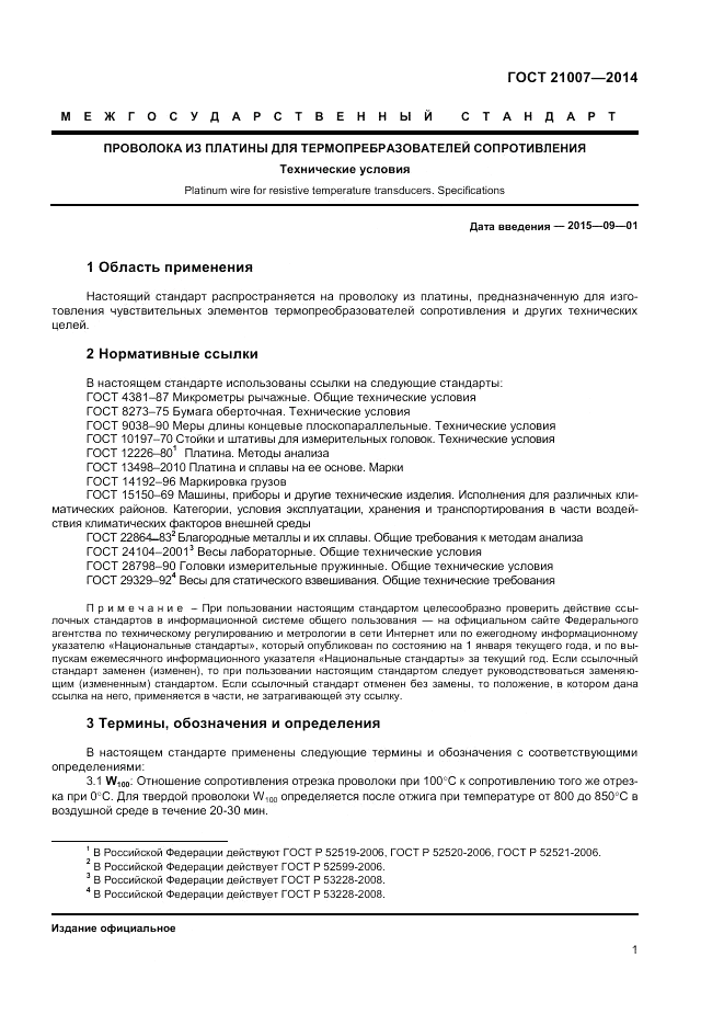 ГОСТ 21007-2014, страница 3