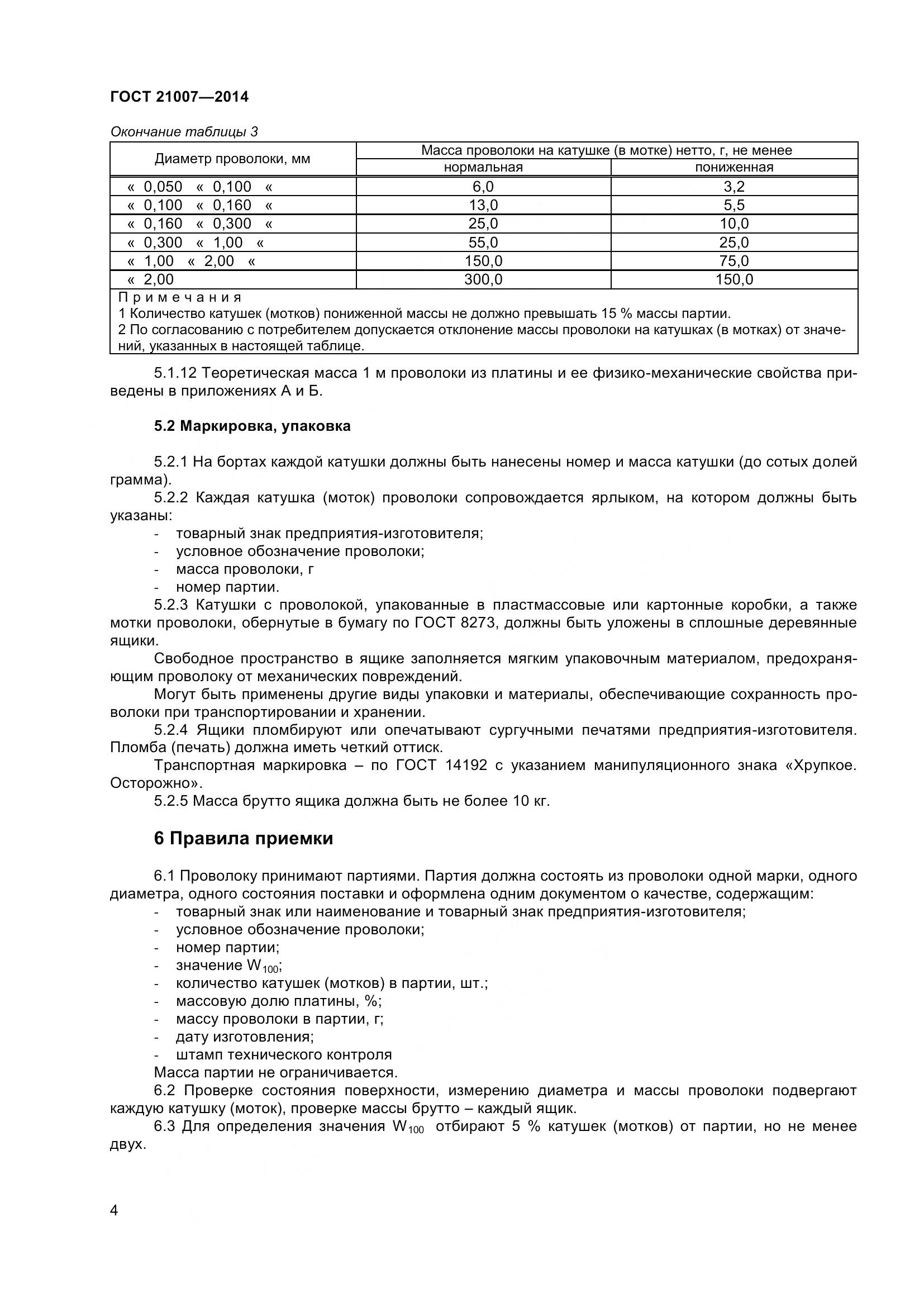 ГОСТ 21007-2014, страница 7