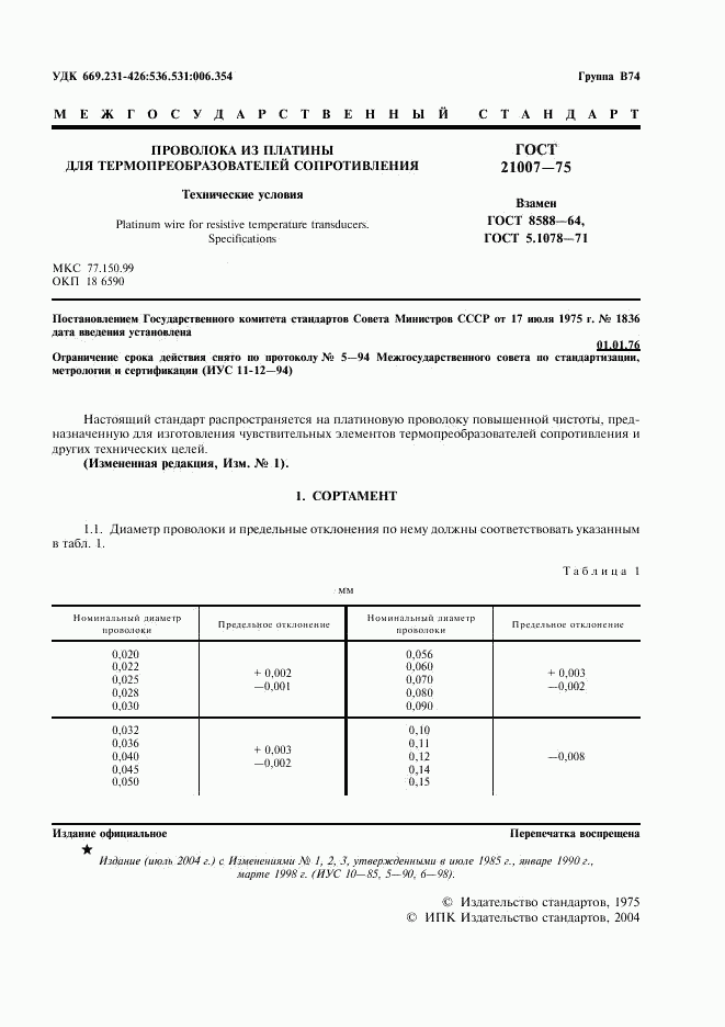 ГОСТ 21007-75, страница 3