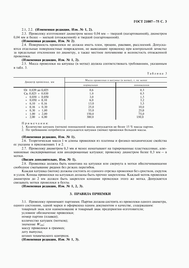 ГОСТ 21007-75, страница 5