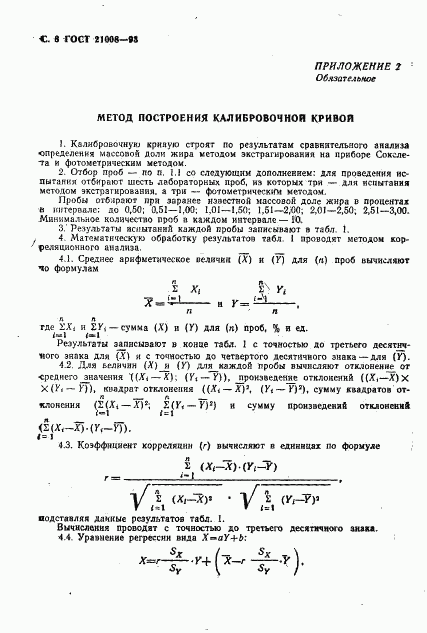 ГОСТ 21008-93, страница 11