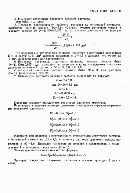 ГОСТ 21008-93, страница 14