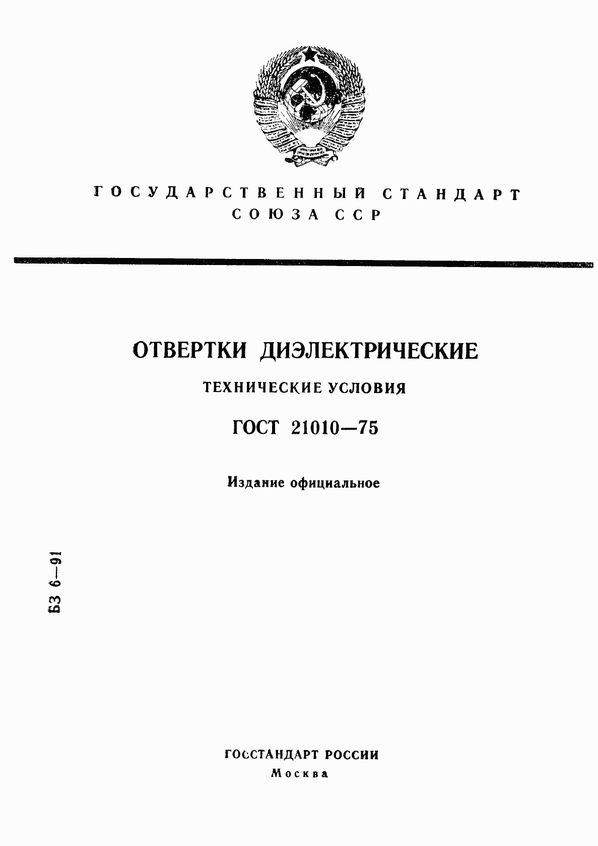 ГОСТ 21010-75, страница 1