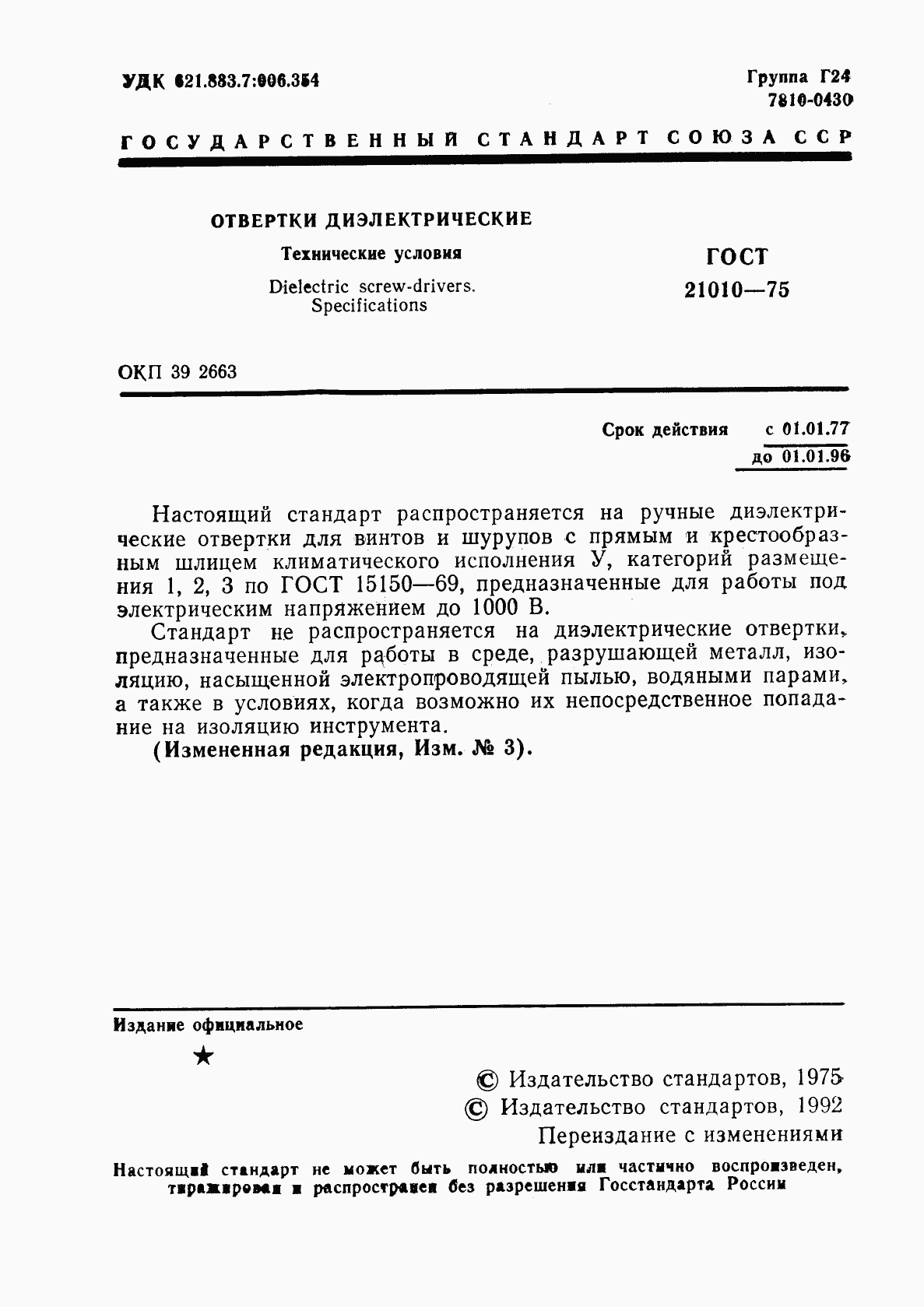 ГОСТ 21010-75, страница 2