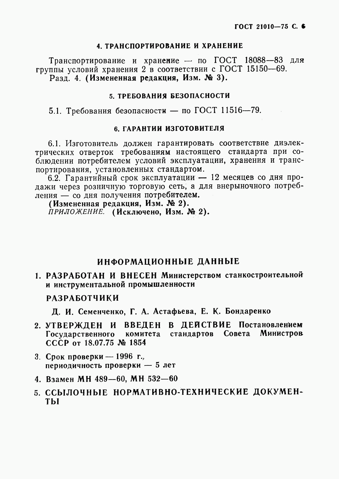 ГОСТ 21010-75, страница 7