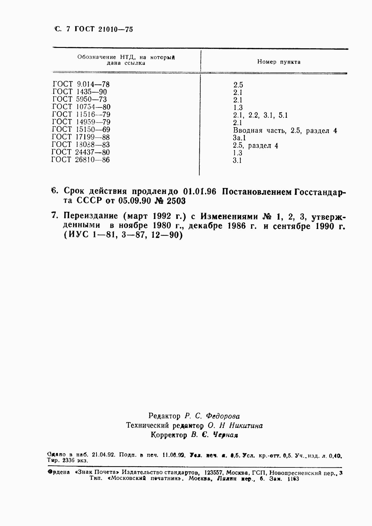 ГОСТ 21010-75, страница 8