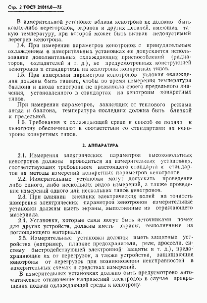 ГОСТ 21011.0-75, страница 3