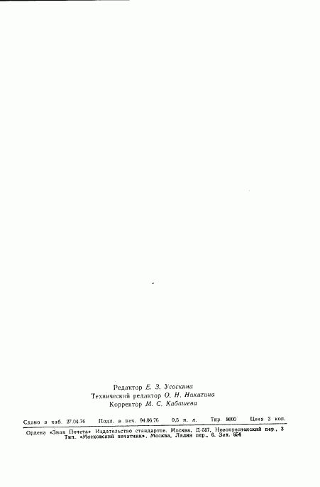 ГОСТ 21011.2-76, страница 7