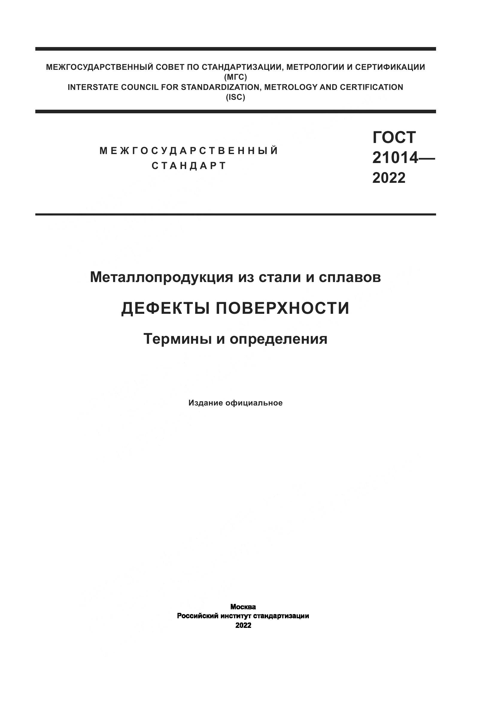 ГОСТ 21014-2022, страница 1