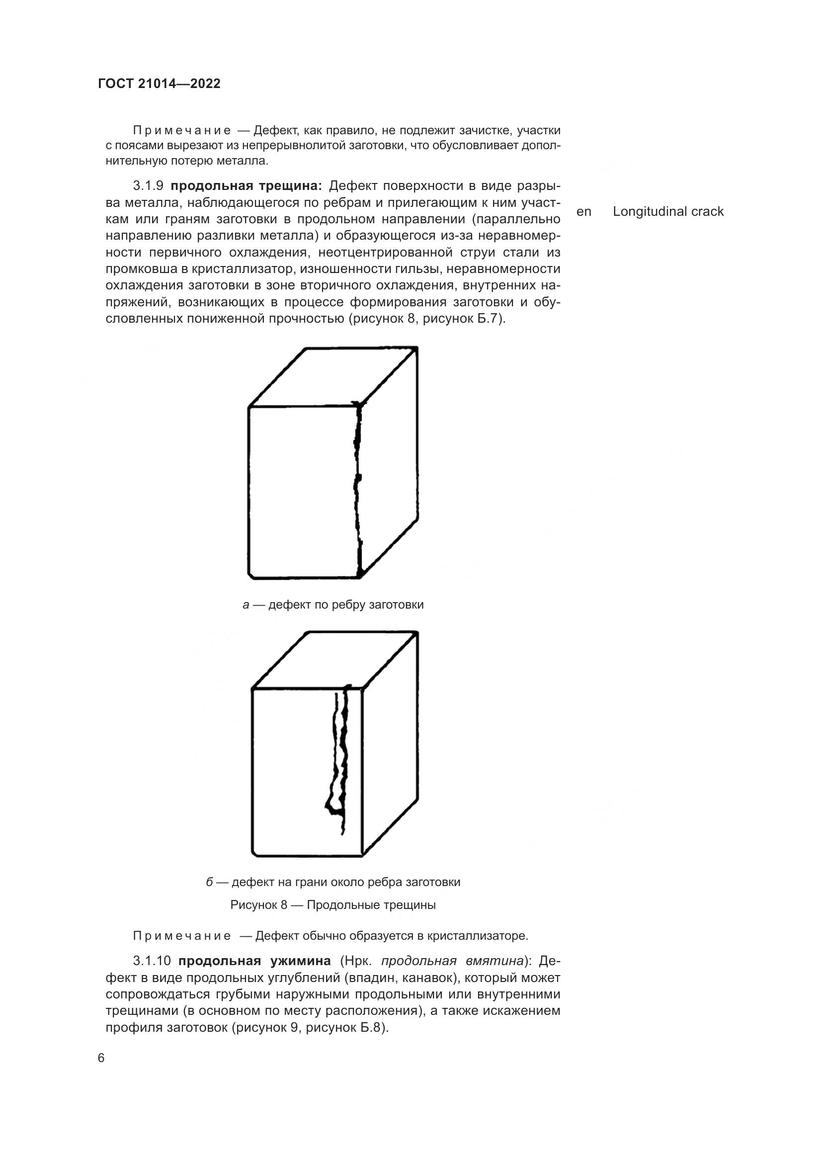 ГОСТ 21014-2022, страница 10