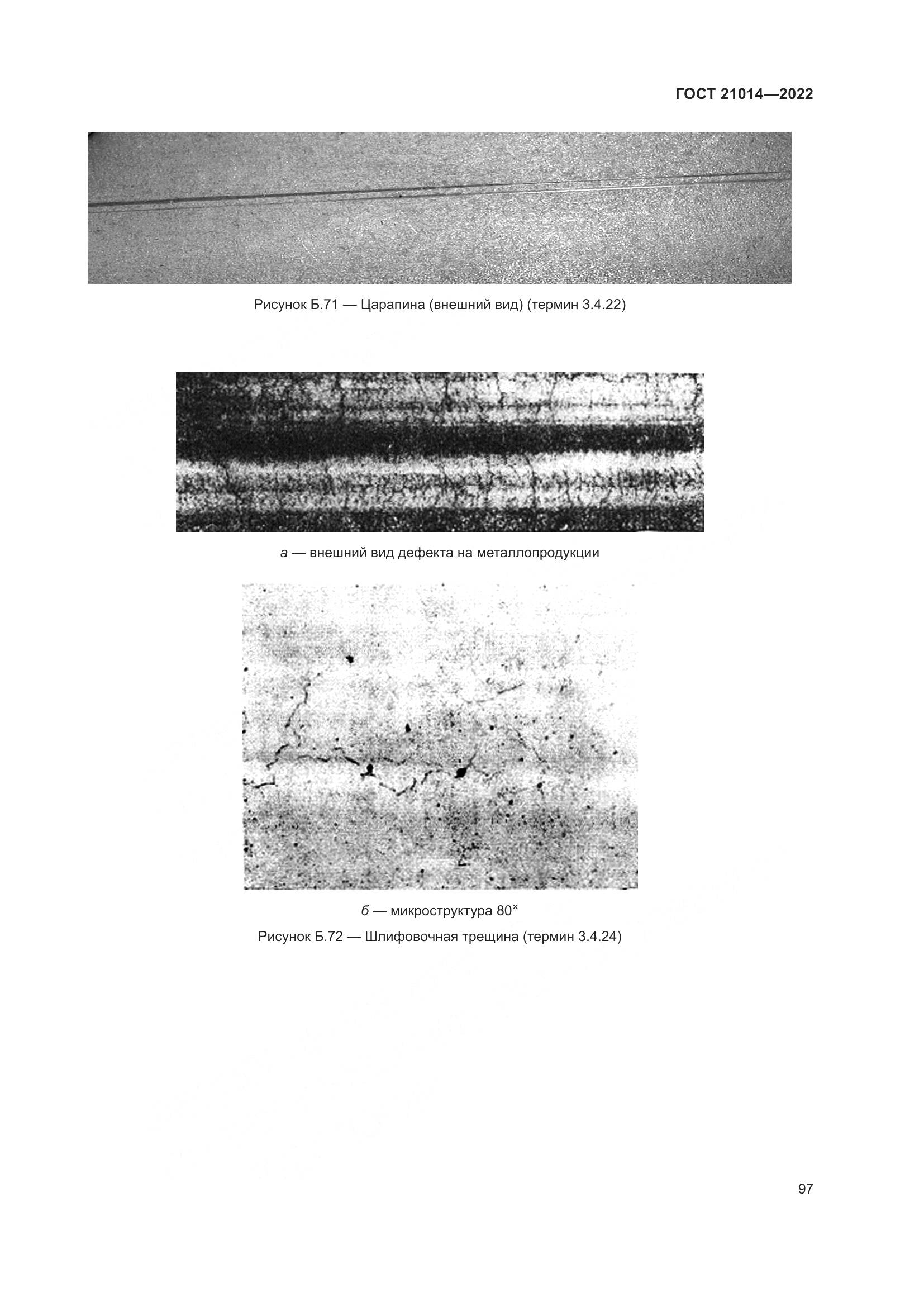 ГОСТ 21014-2022, страница 101