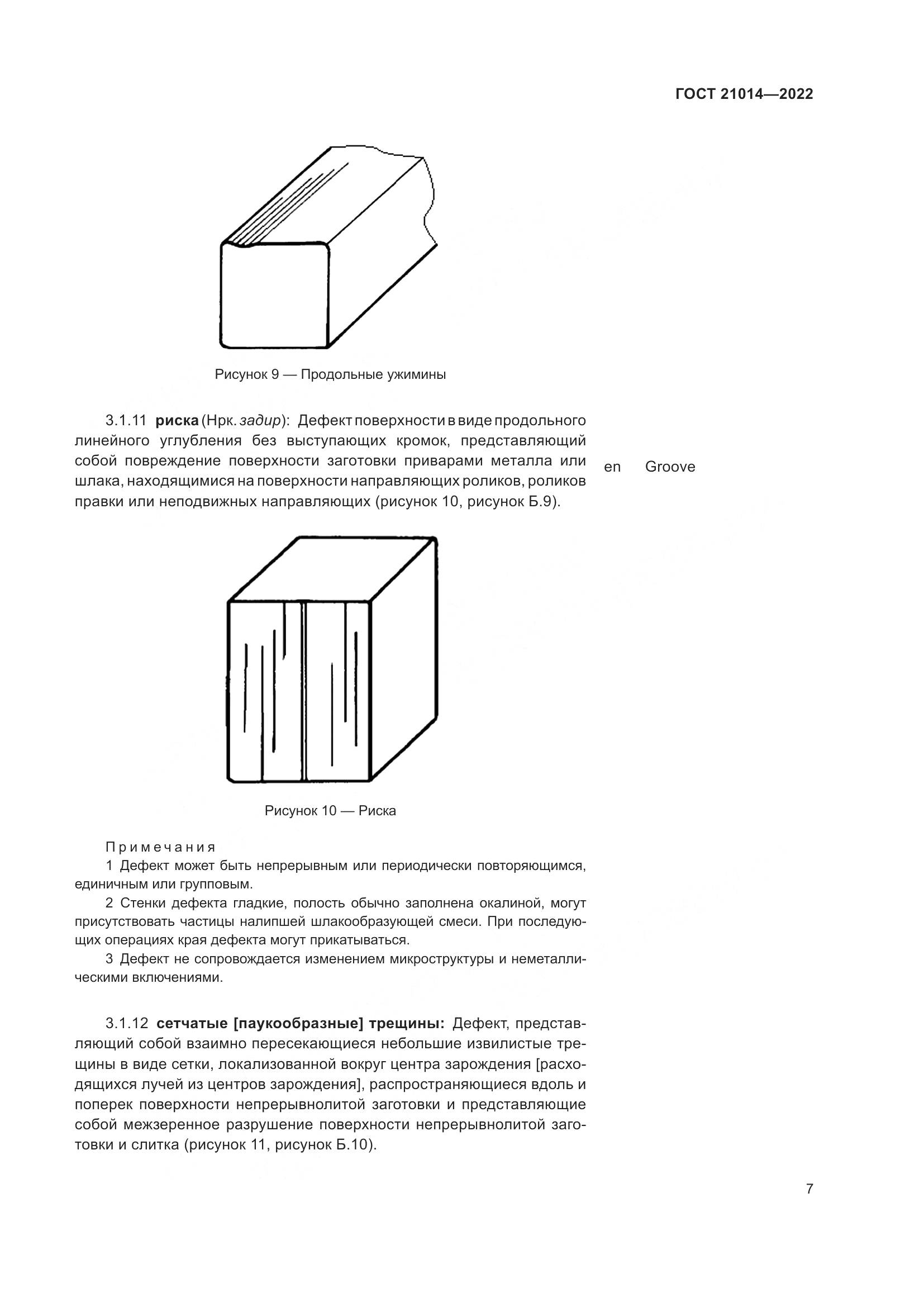 ГОСТ 21014-2022, страница 11