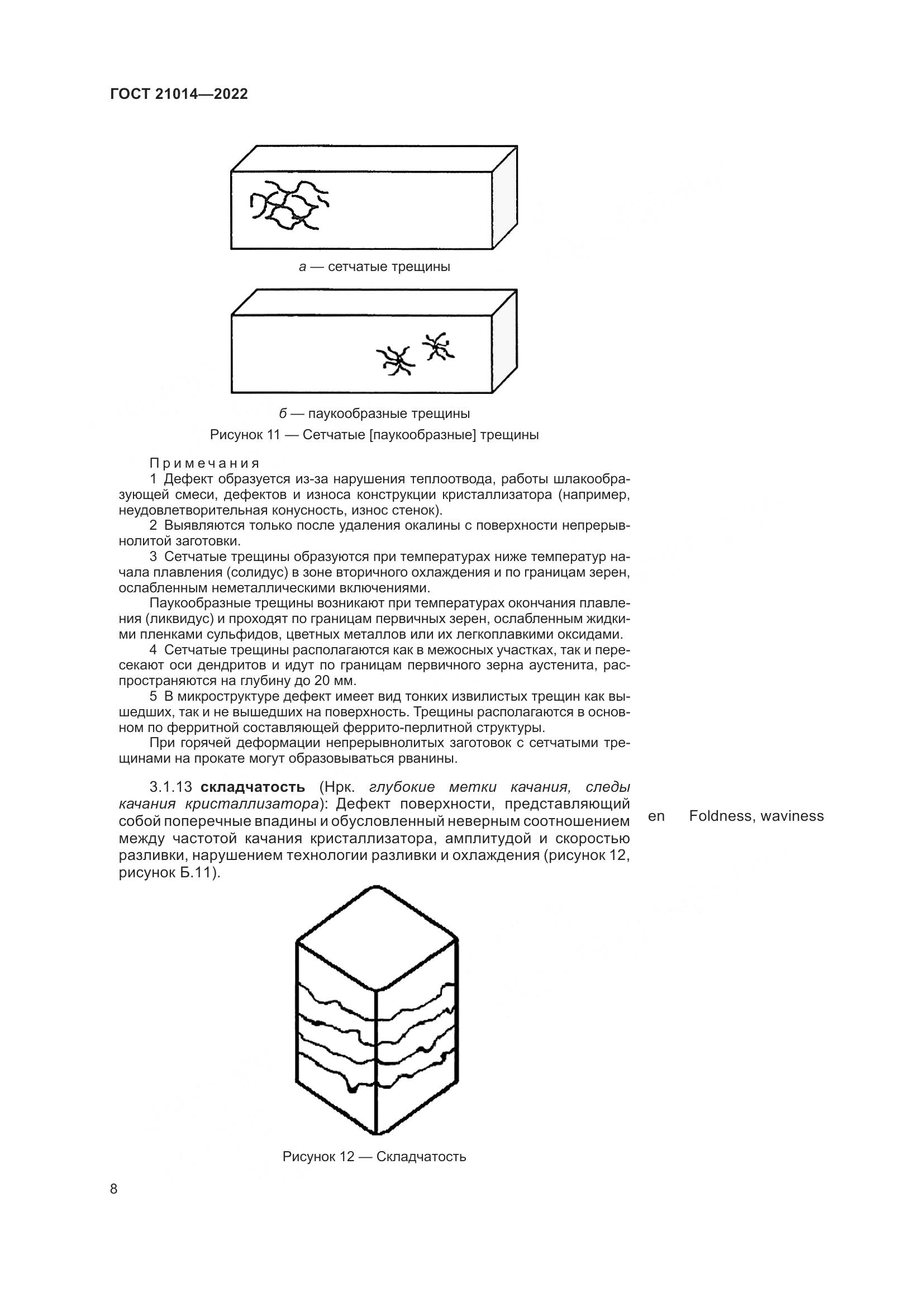 ГОСТ 21014-2022, страница 12