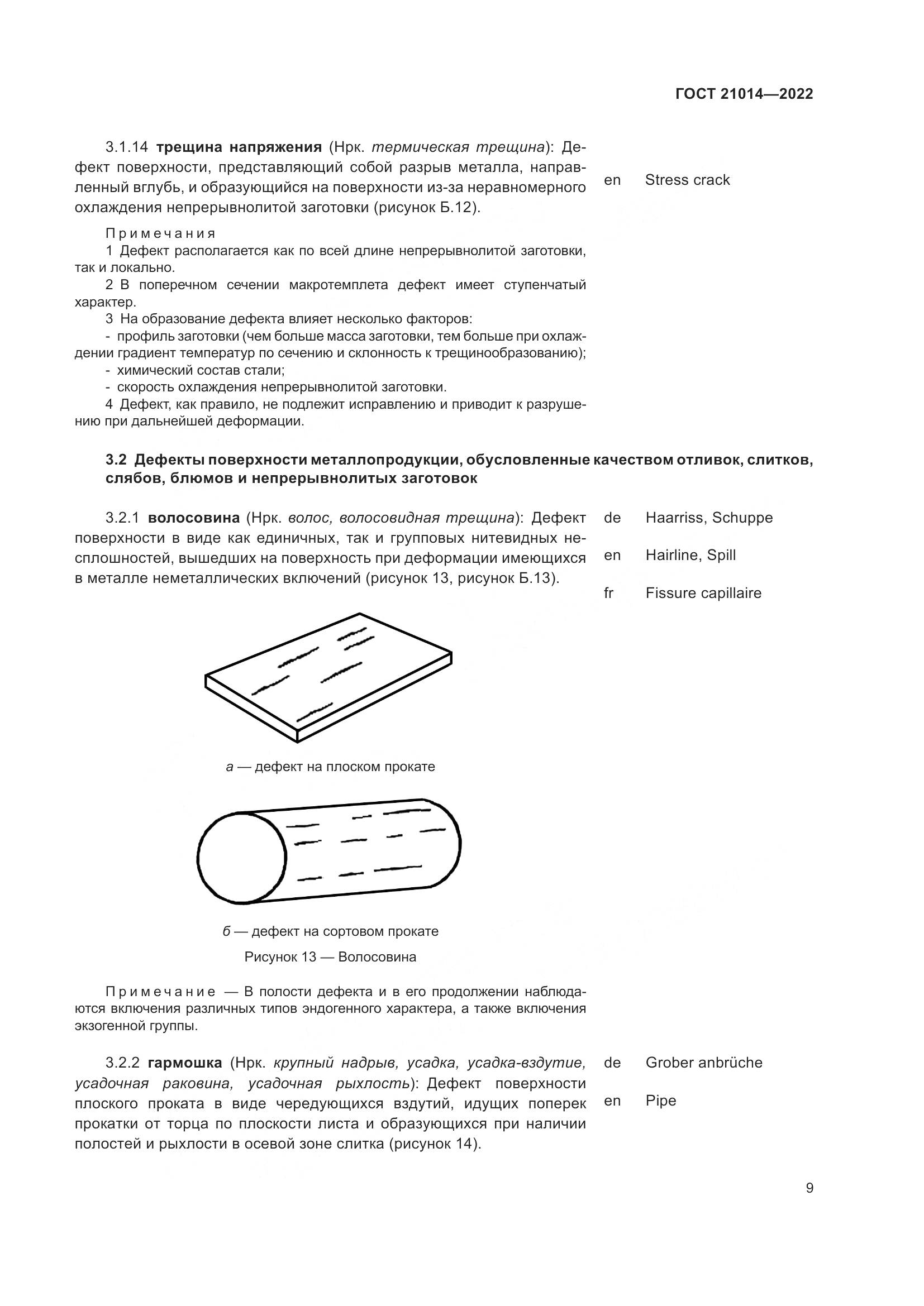 ГОСТ 21014-2022, страница 13