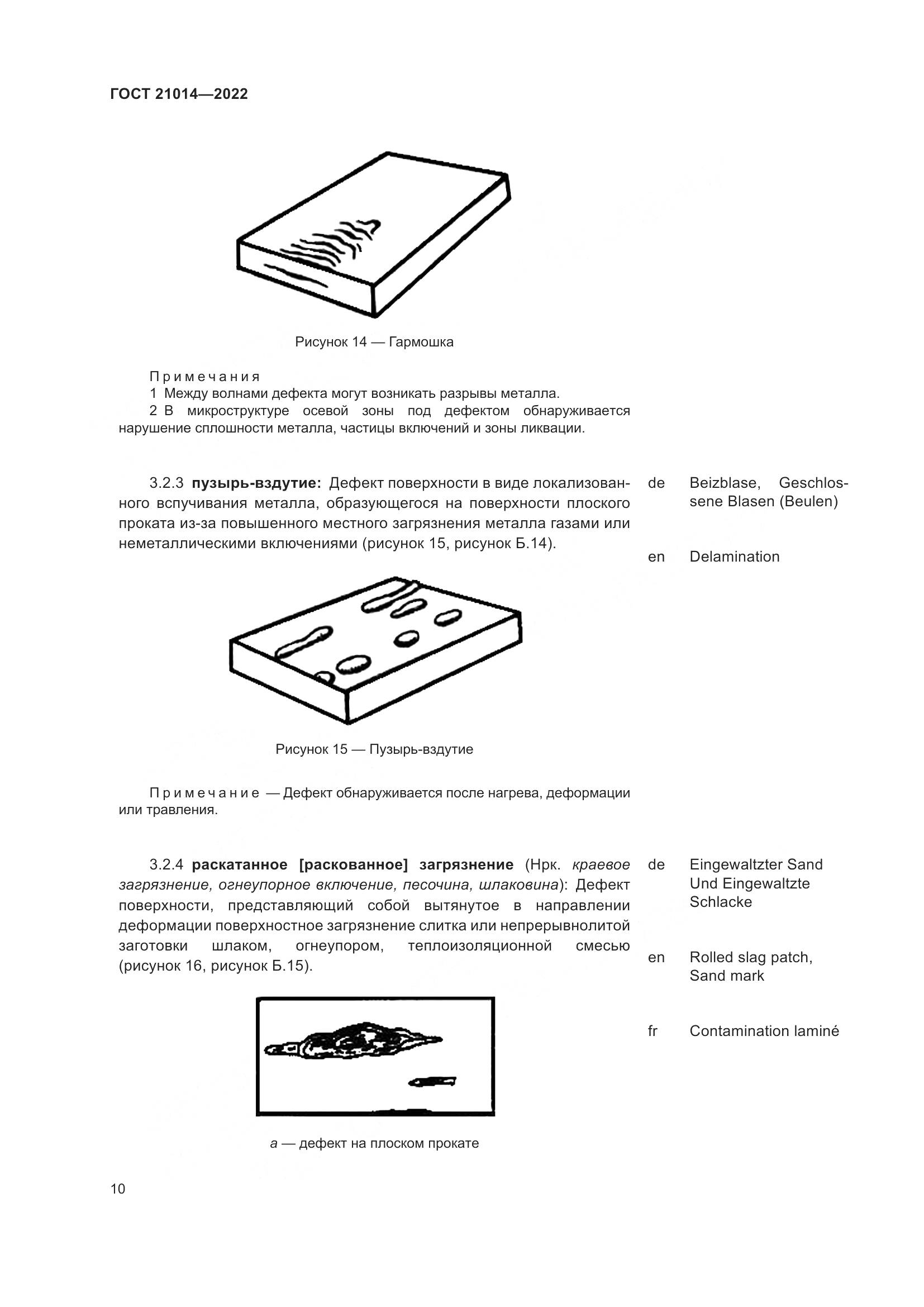 ГОСТ 21014-2022, страница 14