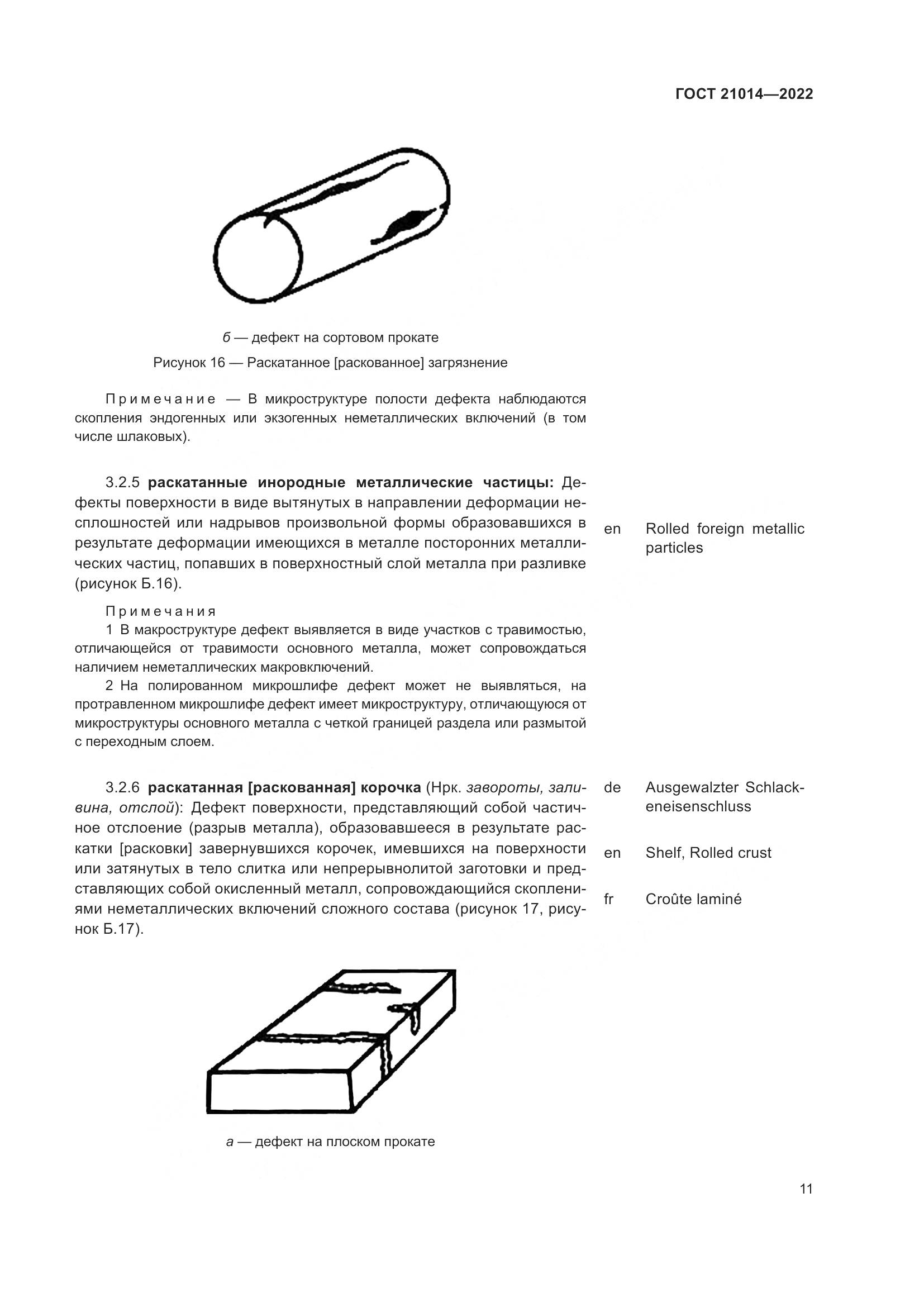 ГОСТ 21014-2022, страница 15