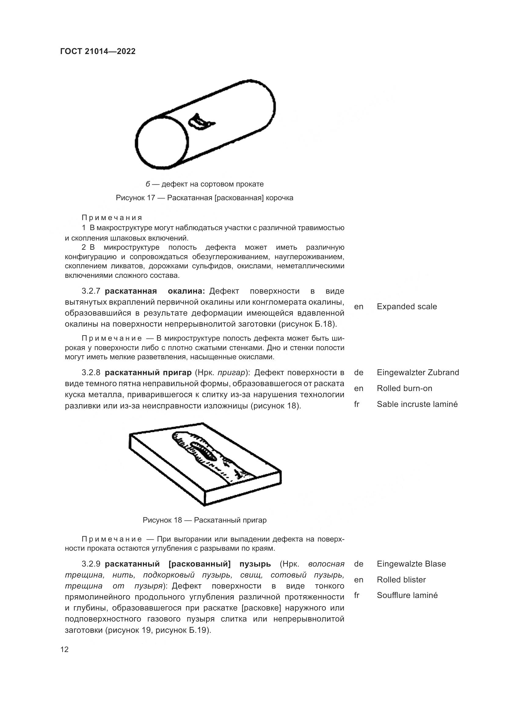 ГОСТ 21014-2022, страница 16