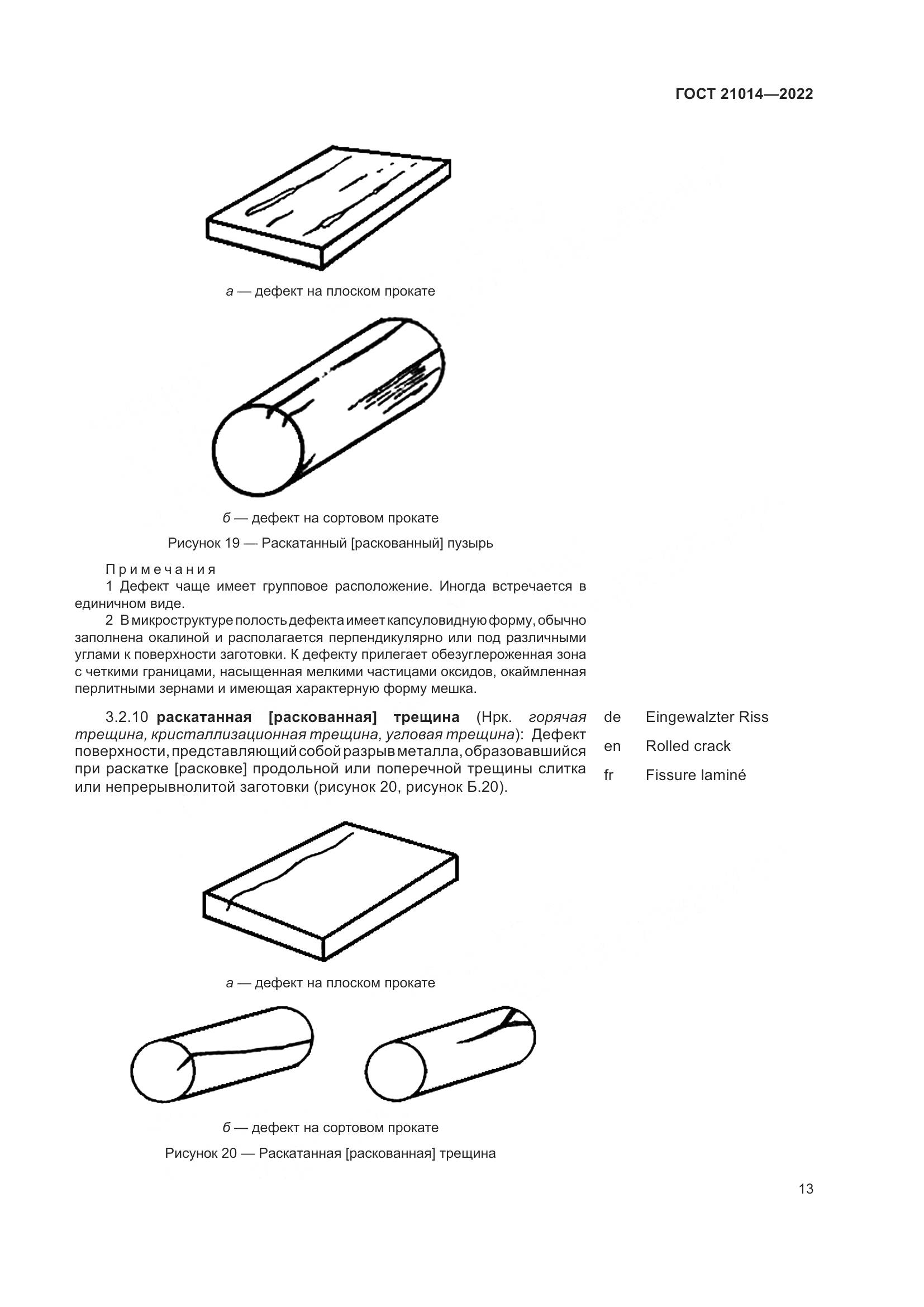 ГОСТ 21014-2022, страница 17