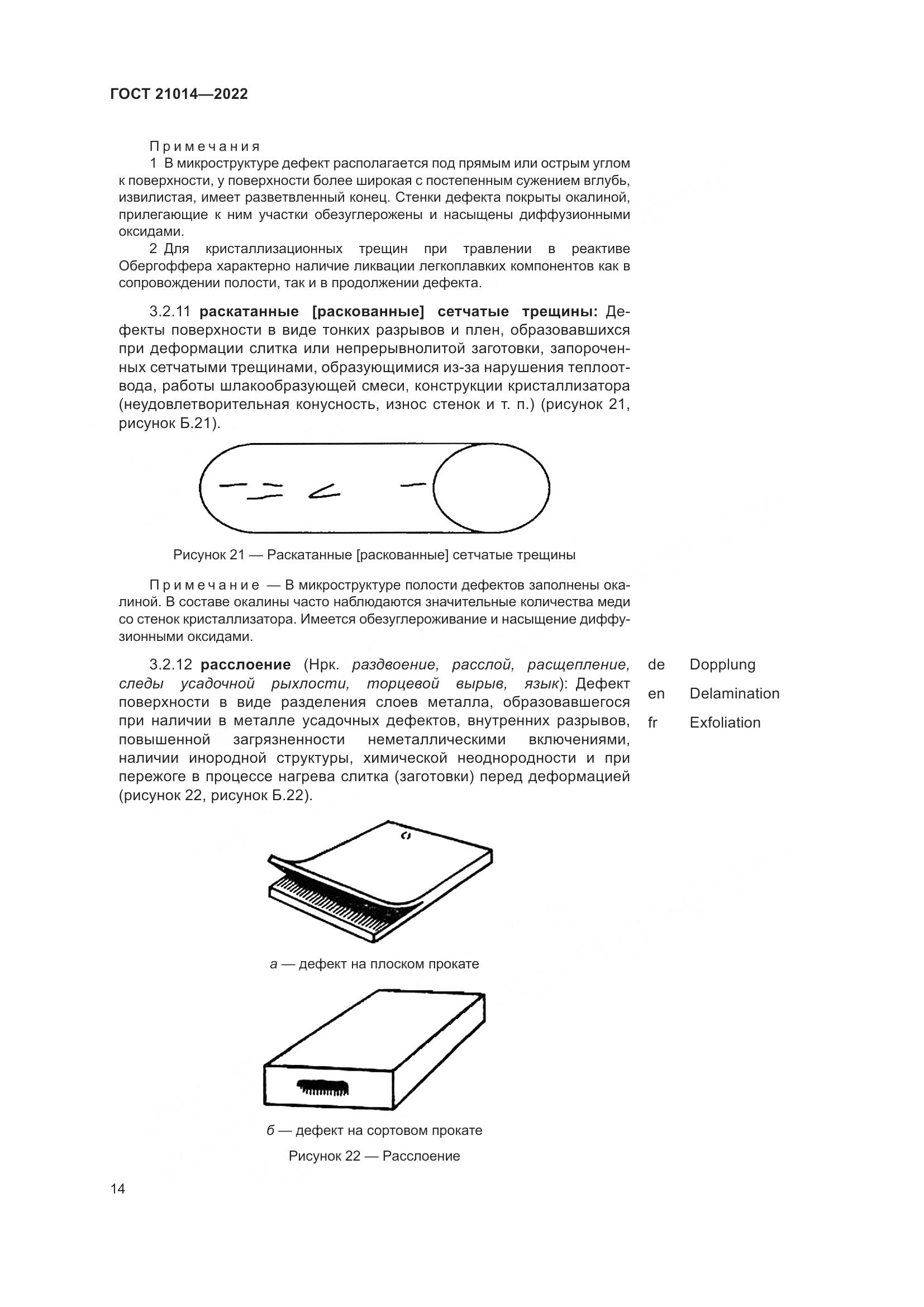 ГОСТ 21014-2022, страница 18