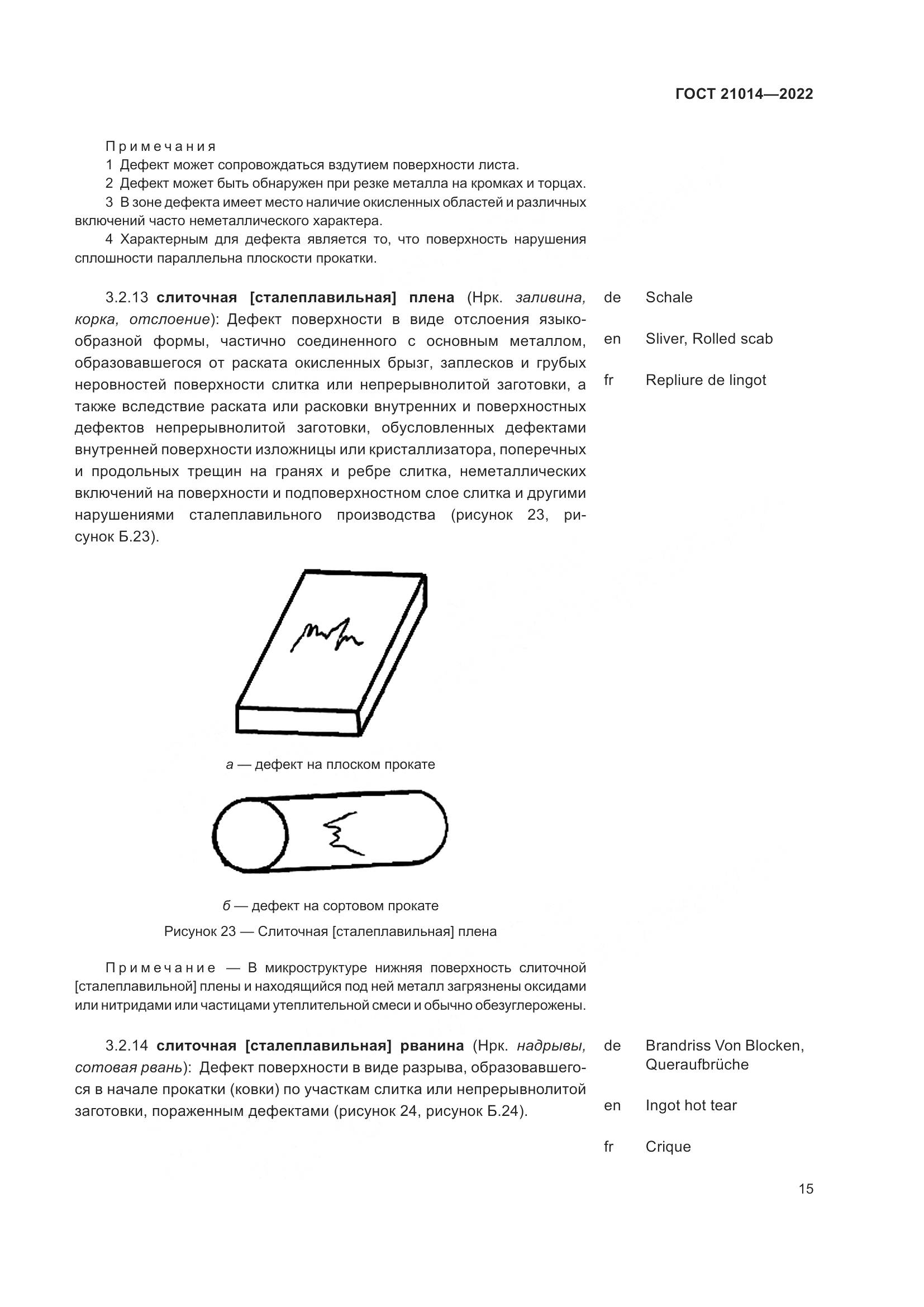 ГОСТ 21014-2022, страница 19