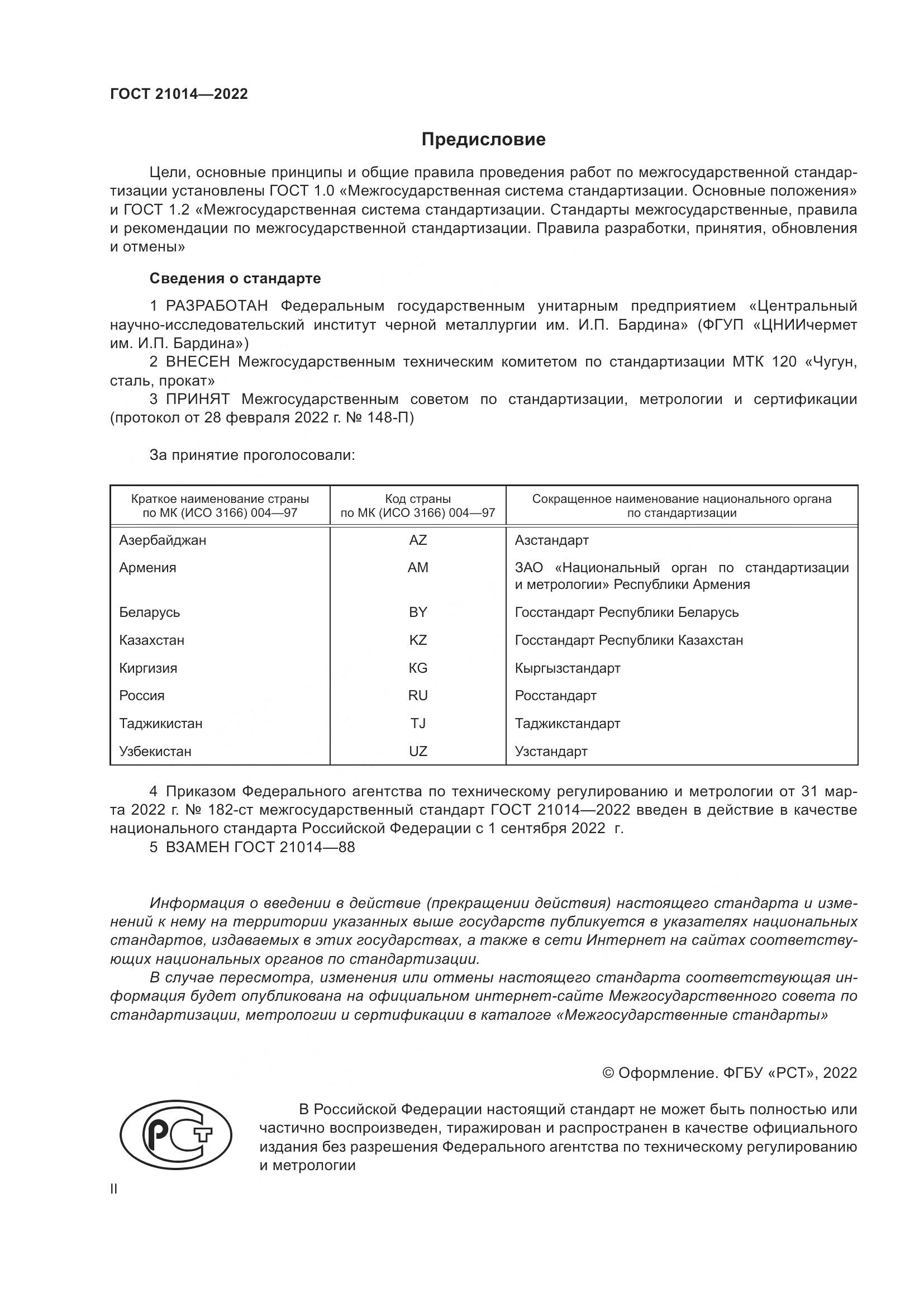 ГОСТ 21014-2022, страница 2