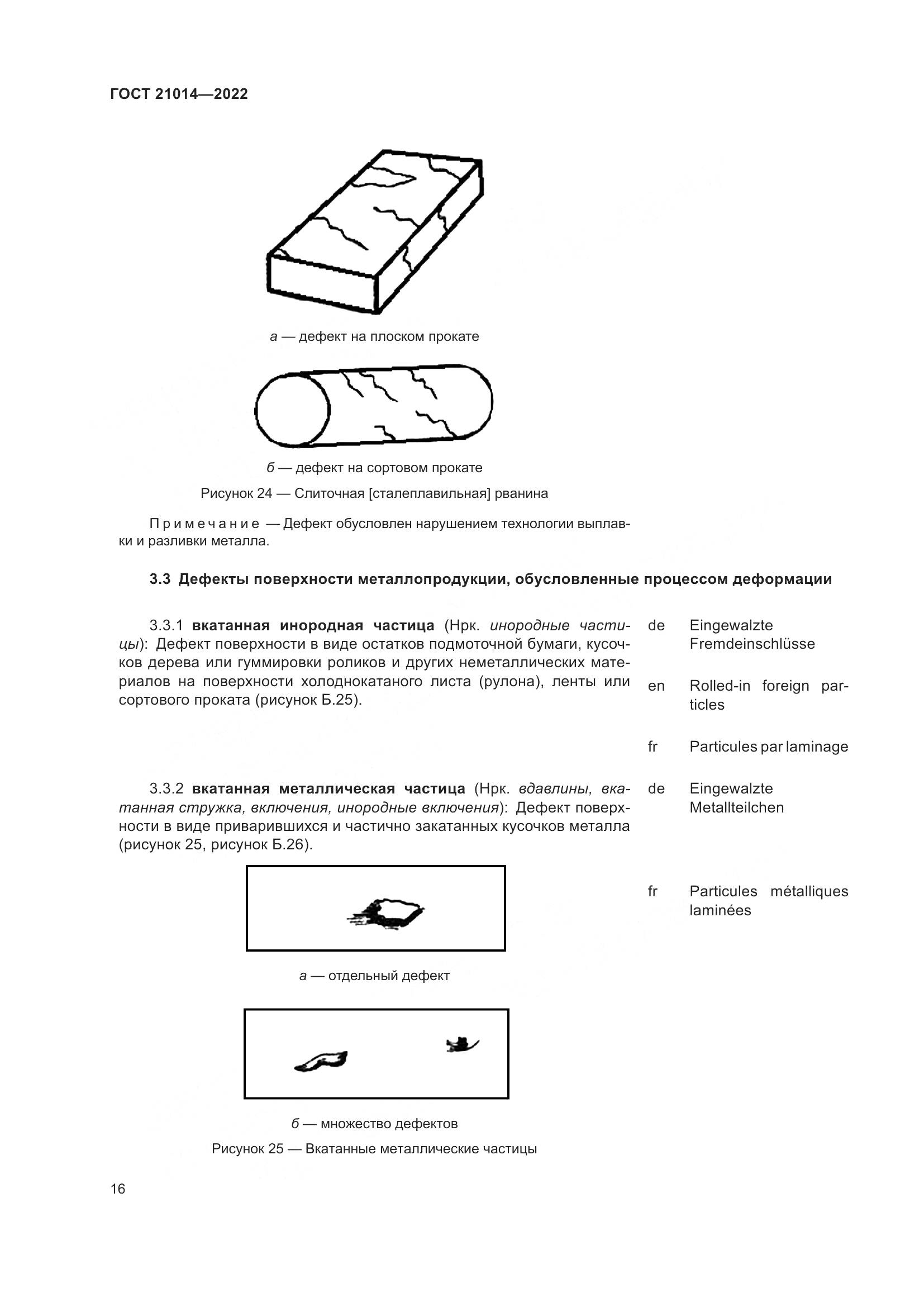 ГОСТ 21014-2022, страница 20